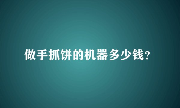 做手抓饼的机器多少钱？