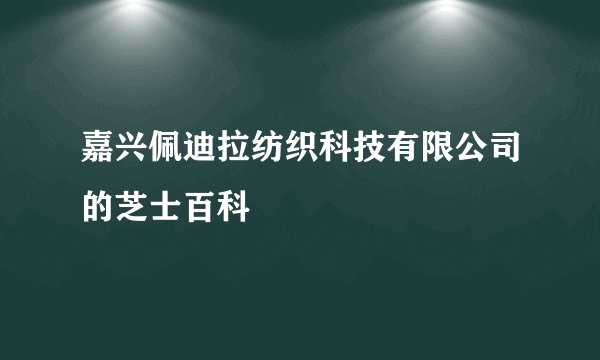 嘉兴佩迪拉纺织科技有限公司的芝士百科