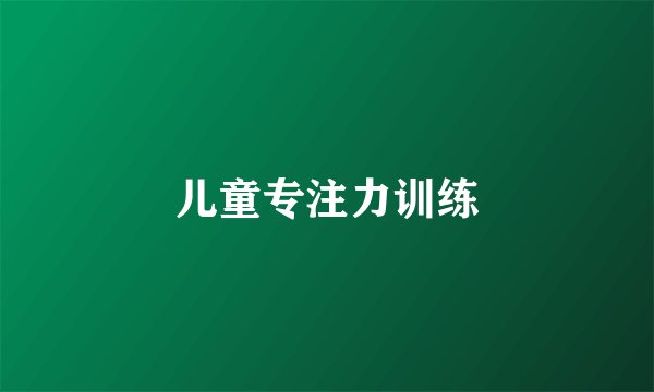 儿童专注力训练