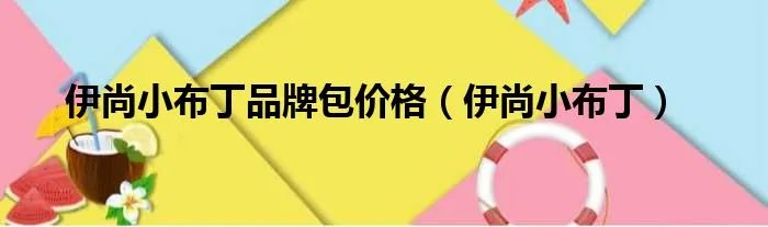 伊尚小布丁品牌包价格（伊尚小布丁）