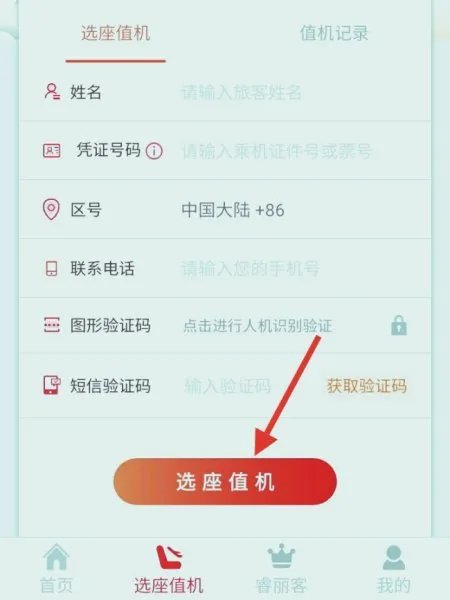 瑞丽航空值机选座