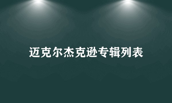 迈克尔杰克逊专辑列表