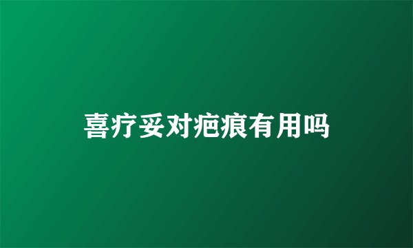 喜疗妥对疤痕有用吗