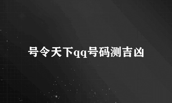 号令天下qq号码测吉凶