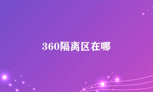 360隔离区在哪