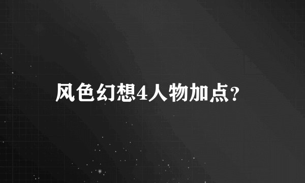 风色幻想4人物加点？