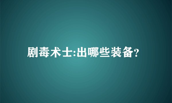 剧毒术士:出哪些装备？