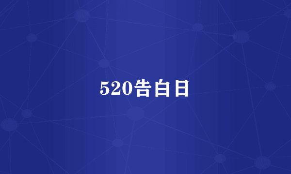 520告白日