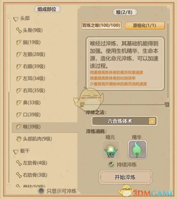 《了不起的修仙模拟器》体修养成初解及太古形意六合真体篇