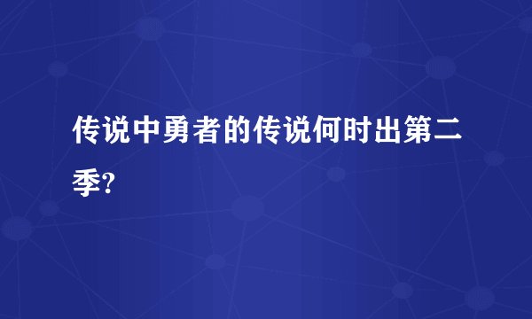 传说中勇者的传说何时出第二季?