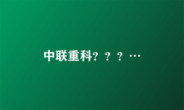 中联重科？？？…
