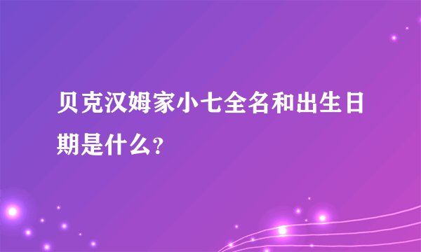 贝克汉姆家小七全名和出生日期是什么？