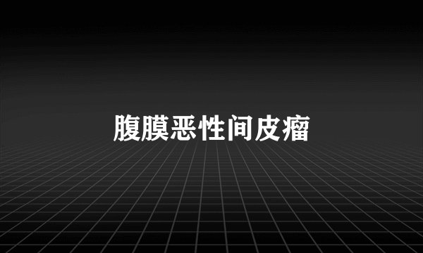 腹膜恶性间皮瘤