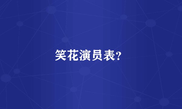 笑花演员表？