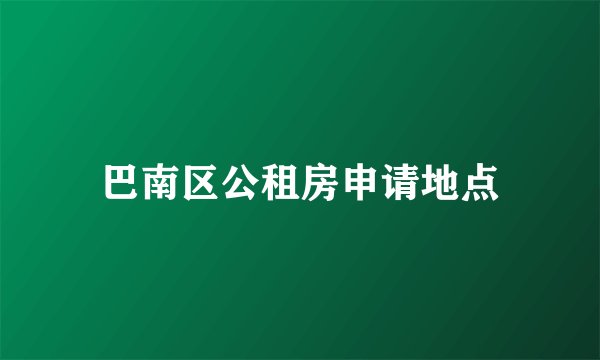 巴南区公租房申请地点
