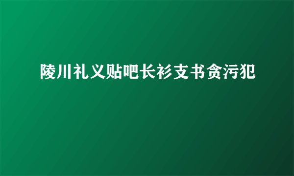 陵川礼义贴吧长衫支书贪污犯