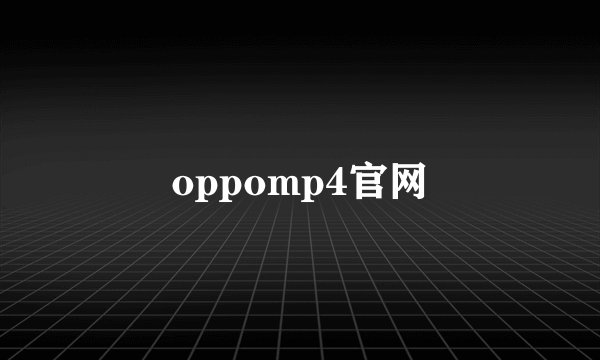oppomp4官网