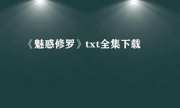 《魅惑修罗》txt全集下载