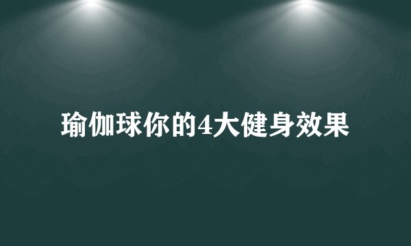 瑜伽球你的4大健身效果