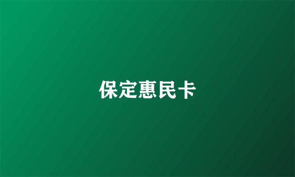 保定惠民卡