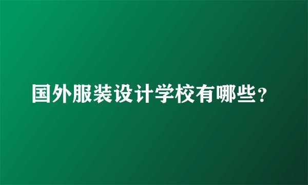 国外服装设计学校有哪些？