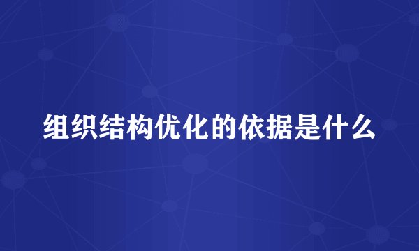 组织结构优化的依据是什么