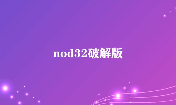 nod32破解版