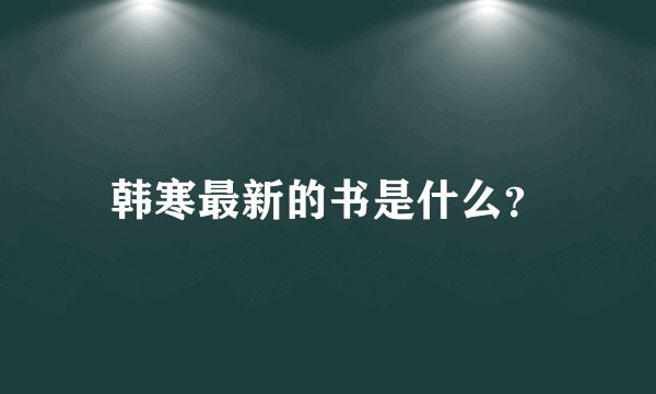韩寒最新的书是什么？