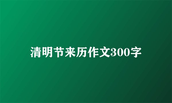 清明节来历作文300字