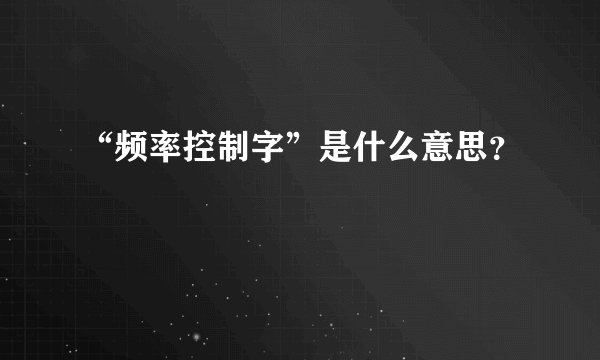 “频率控制字”是什么意思？