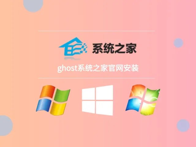 ghost系统之家