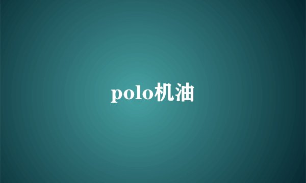 polo机油