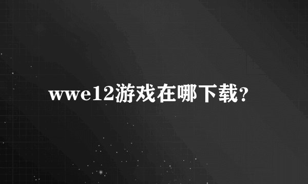 wwe12游戏在哪下载？