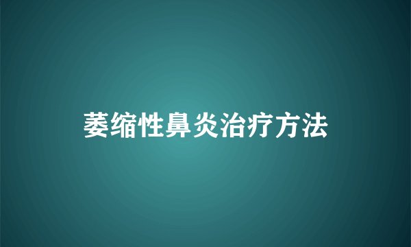 萎缩性鼻炎治疗方法