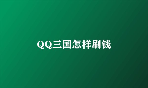 QQ三国怎样刷钱