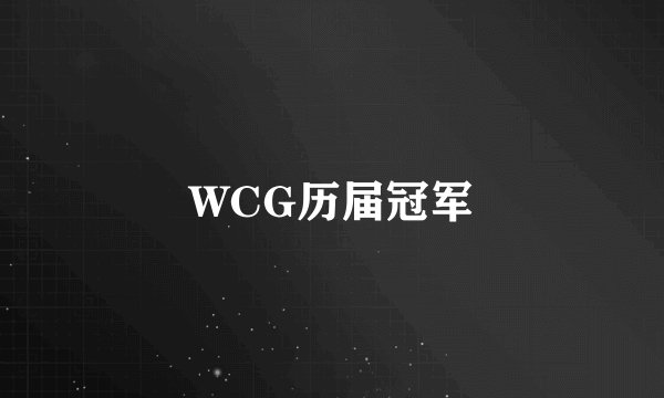 WCG历届冠军