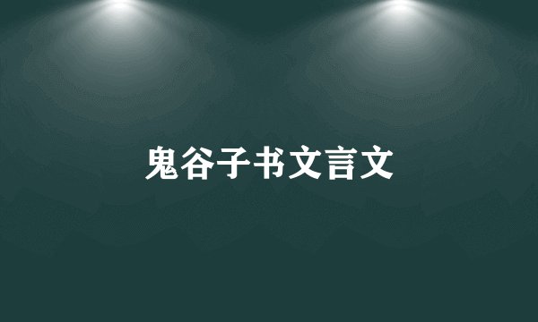 鬼谷子书文言文