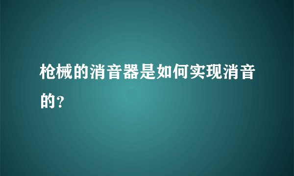 枪械的消音器是如何实现消音的？