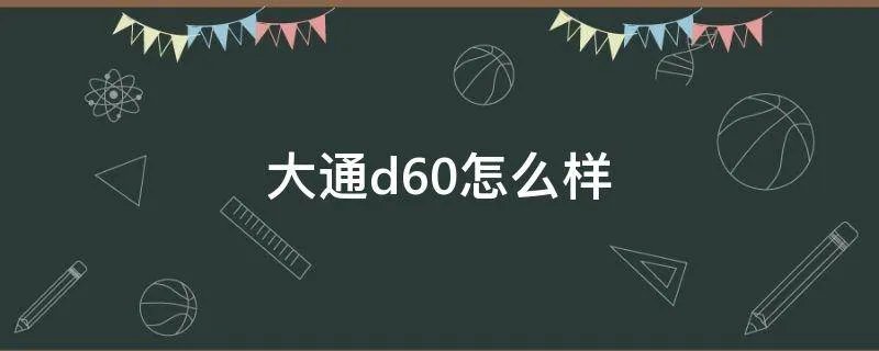 大通d60怎么样