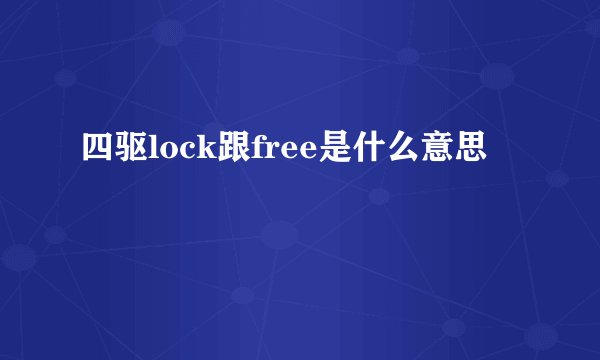 四驱lock跟free是什么意思