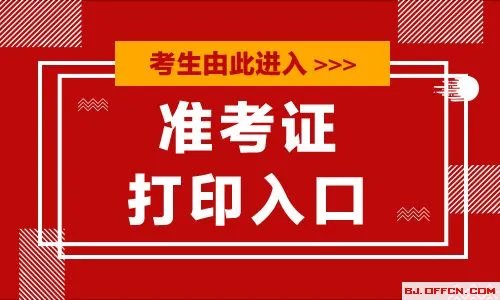 2020广东公务员准考证打印入口