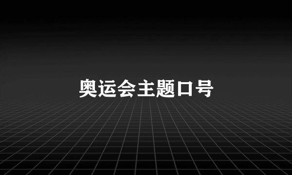 奥运会主题口号