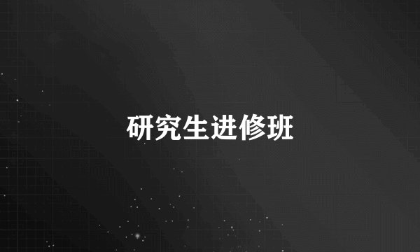 研究生进修班