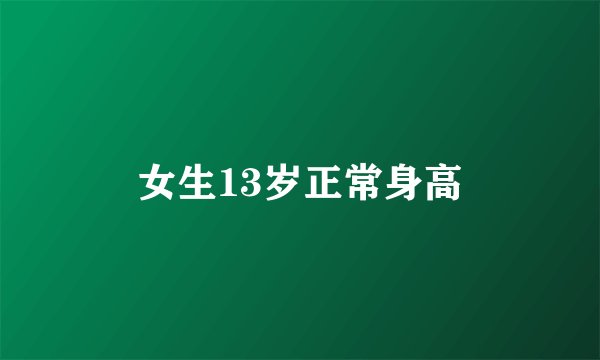 女生13岁正常身高