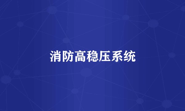 消防高稳压系统