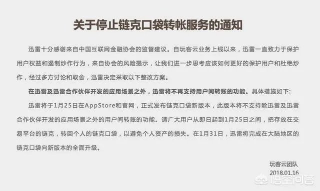 如何看待迅雷正式宣布玩客云链克关闭转账功能一事?