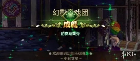 《DNF手游》幻影马戏团怎么打 地下城与勇士M幻影马戏团打法攻略