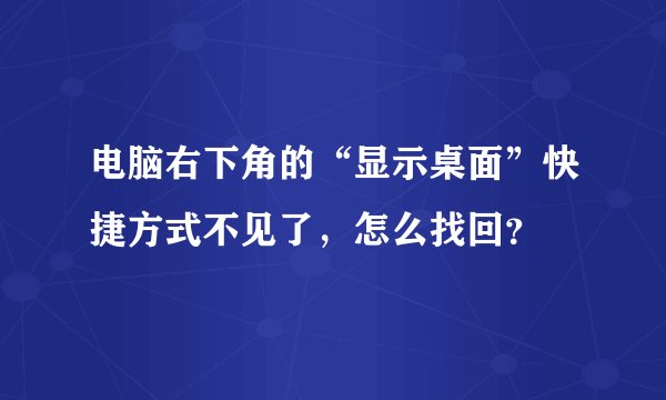 电脑右下角的“显示桌面”快捷方式不见了，怎么找回？