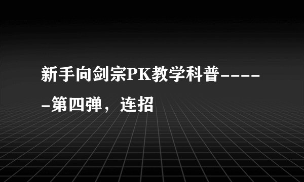 新手向剑宗PK教学科普-----第四弹，连招
