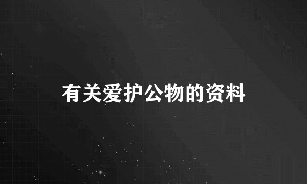有关爱护公物的资料